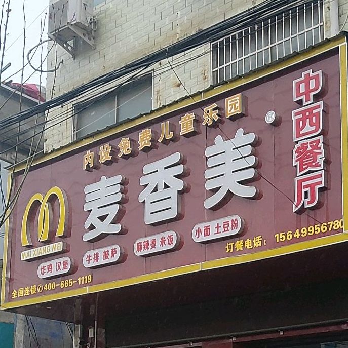 麦香美中xi餐厅(老冢镇店)