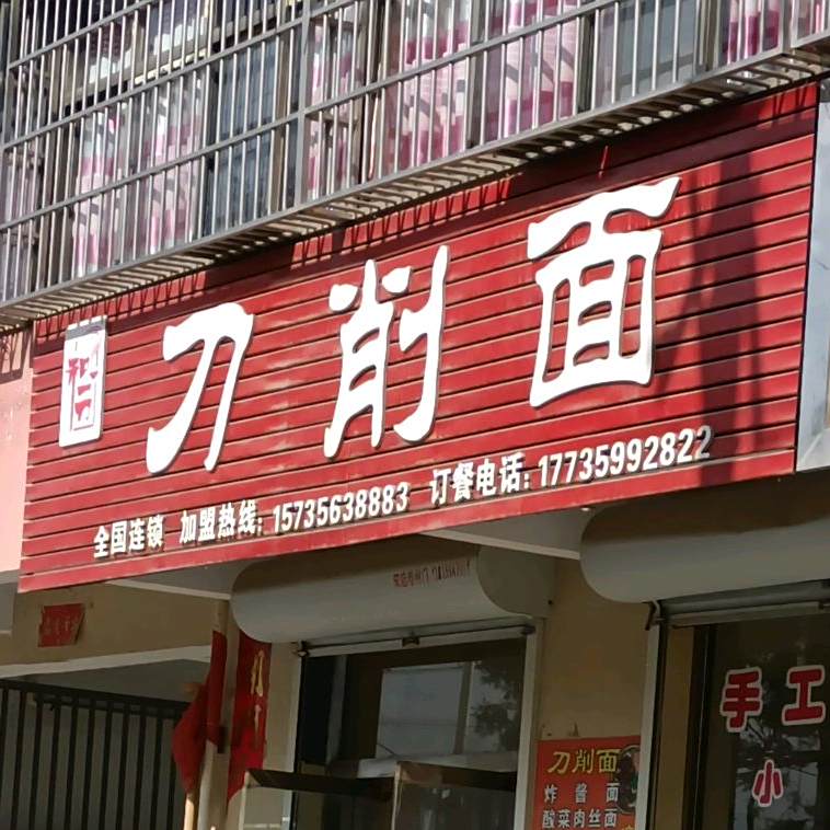 和一刀刀削面大盘鸡