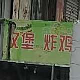 炸串