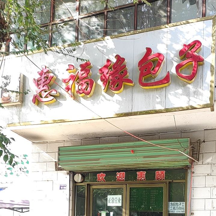 惠福缘包子(北环西路店)