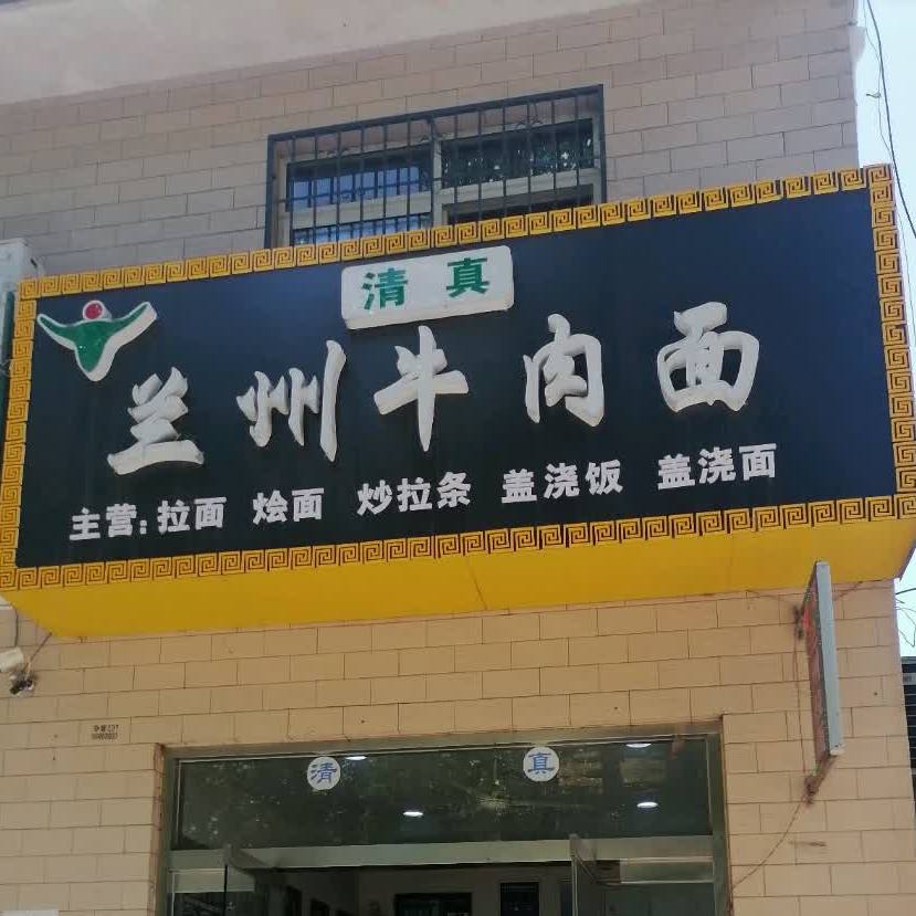 清真兰州牛肉面(姜谭路店)