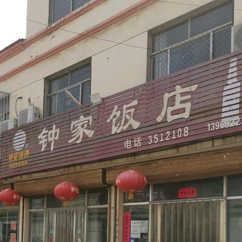 钟家饭店