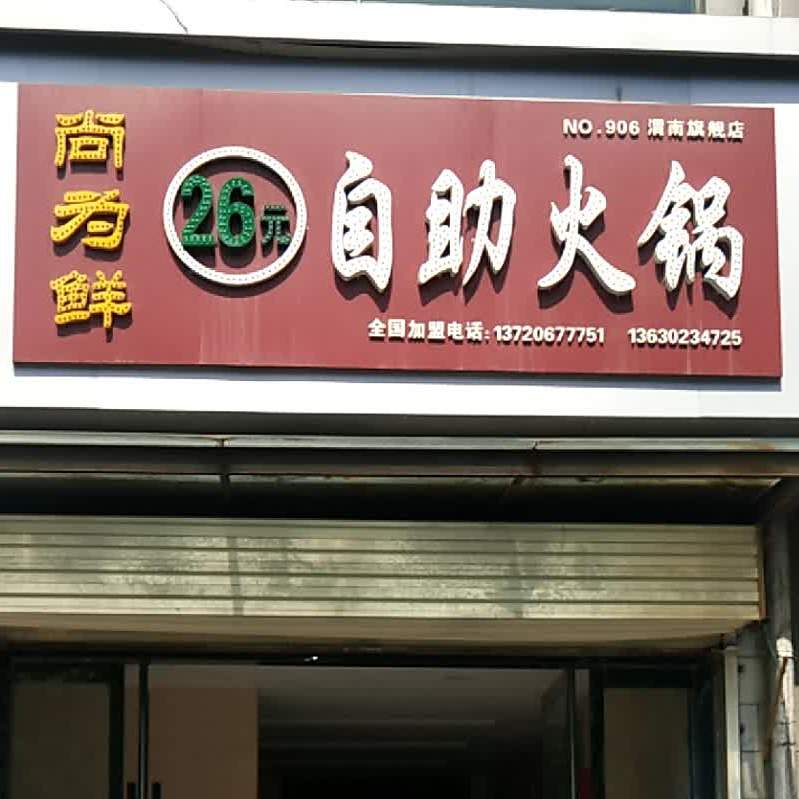 尚为鲜自助火锅(渭南旗舰店)