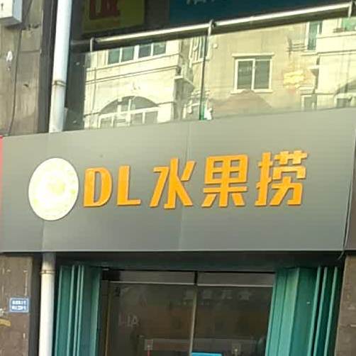 DL水果店金(东方巴黎店)