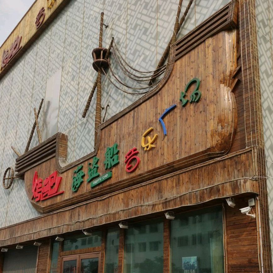 海盗船月广场场烤吧(红山店)