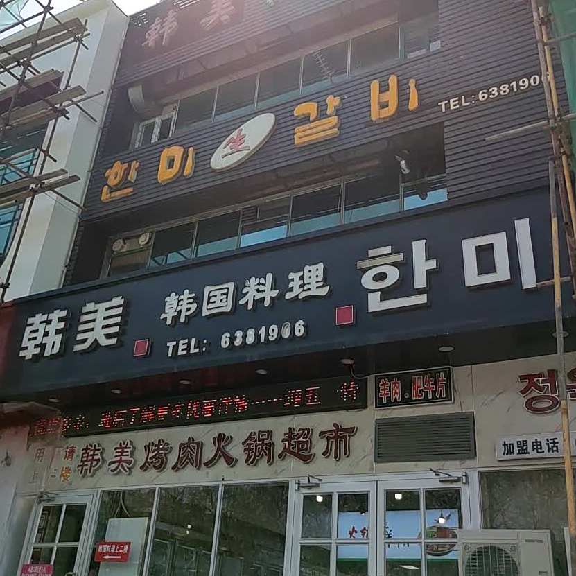 韩美烤肉(嵩山路店)