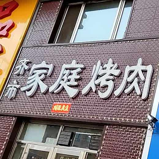 齐市家庭烤肉