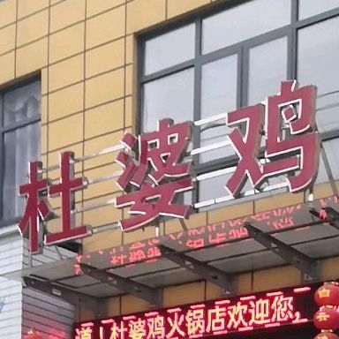 肚婆鸡(西街店)