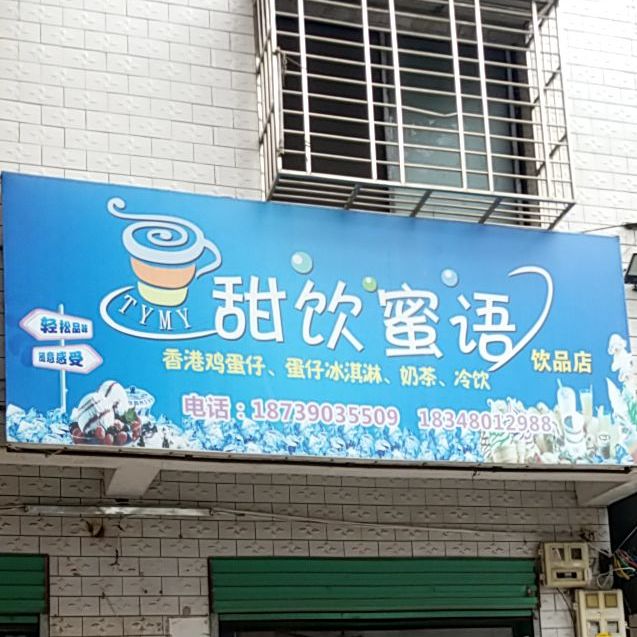 甜饮蜜语饮品店