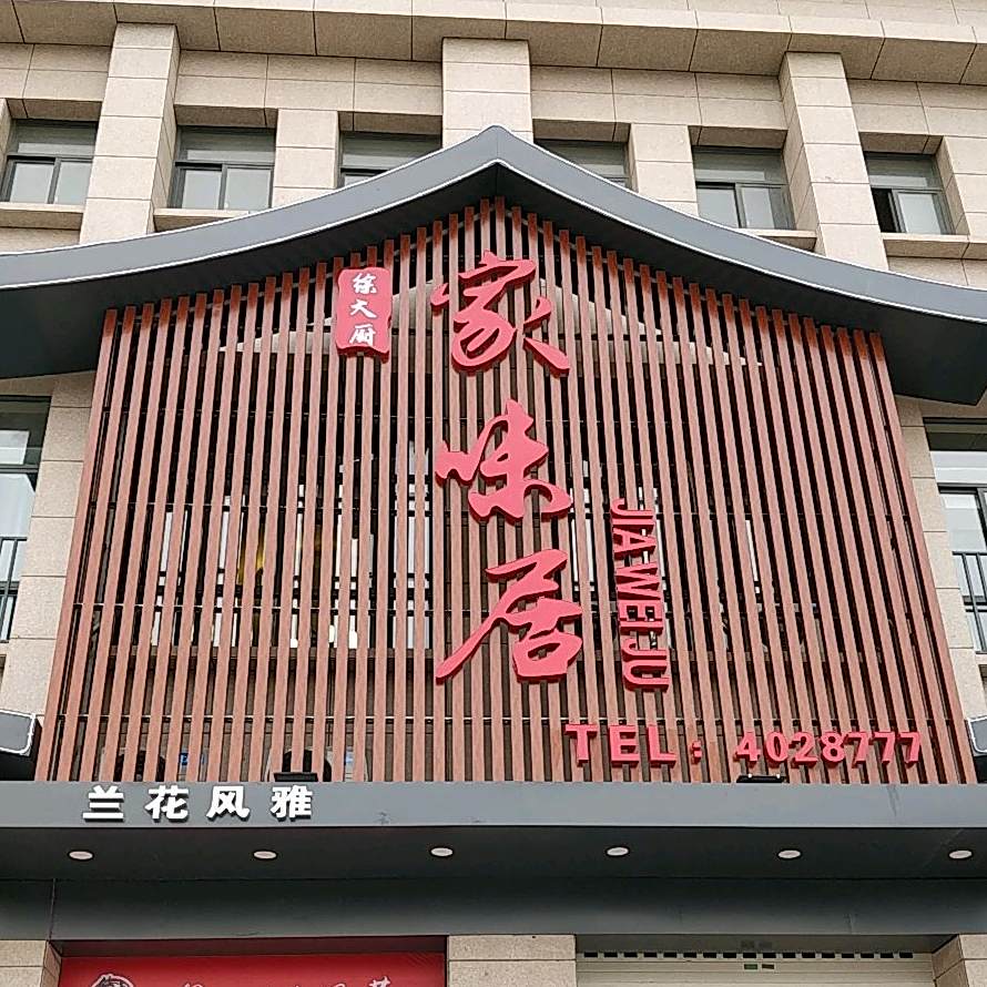 徐大厨家味居(国运花苑店)