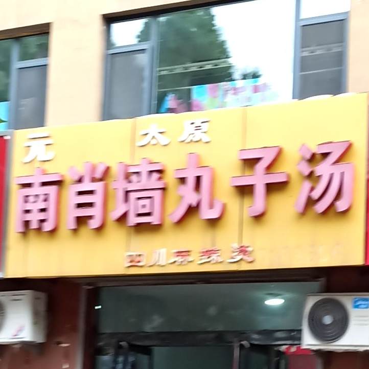 南肖墙丸子汤(洪洞泽瑞嘉苑店)