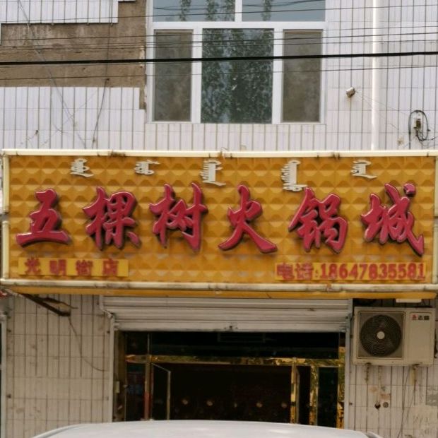 五三棵火锅城(光明街店)