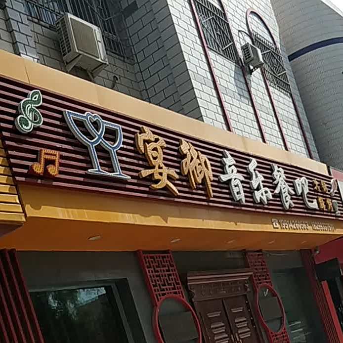 宴御音乐餐吧