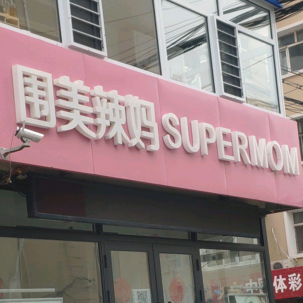 围美辣(庆胜街店)