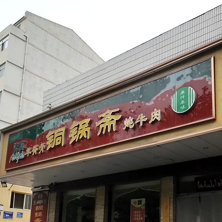 清真铜锅斋(建设路店)