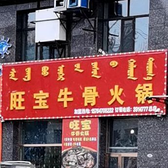 HQX旺宝牛排锅(丰择南苑店)