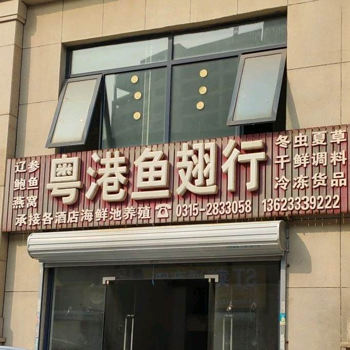 粤港羽翅行(东汇生活广场店)