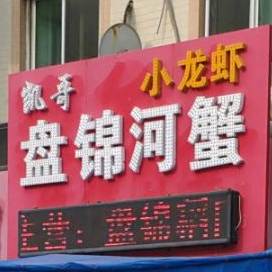 凯哥盘锦河沙