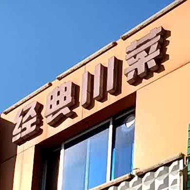 经典川菜
