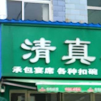 清真羊肉馆(泰山南路店)