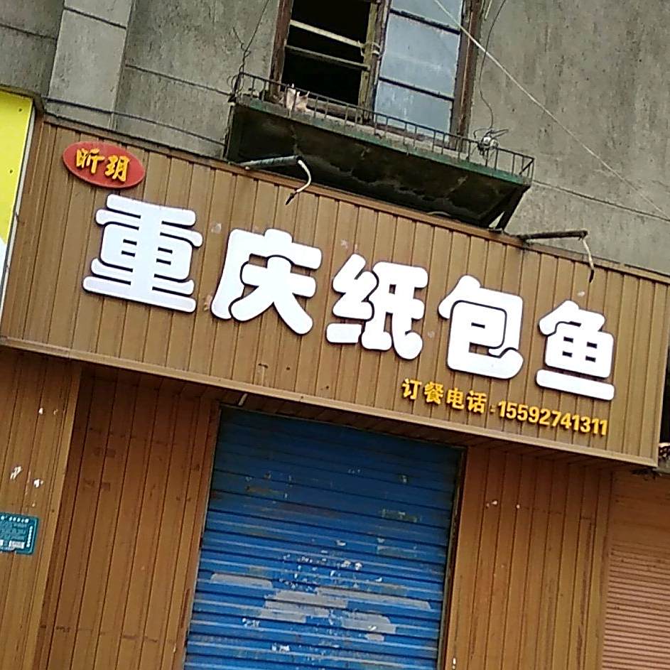 昕玥重庆锅包鱼(天上人间都市花园店)