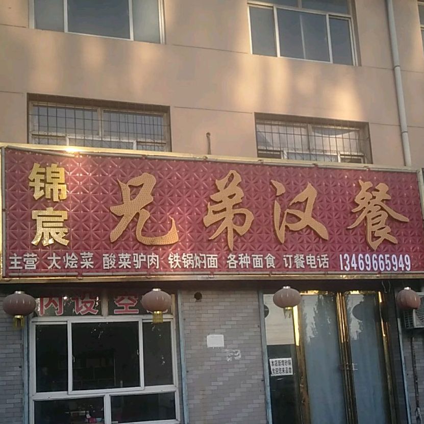 小施兄弟汉餐