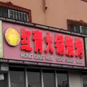 红青火锅烧烤