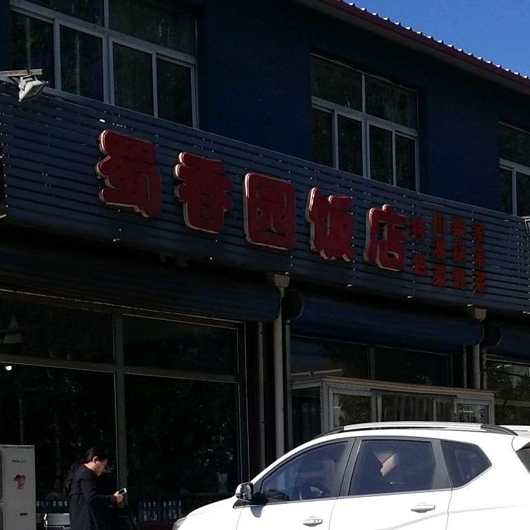 蜀香园饭店(香武线店)