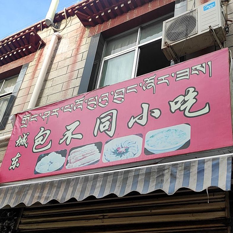 城东包不同小吃