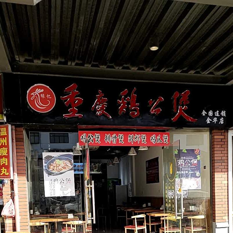 宋氏重庆市公煲(金职院店)