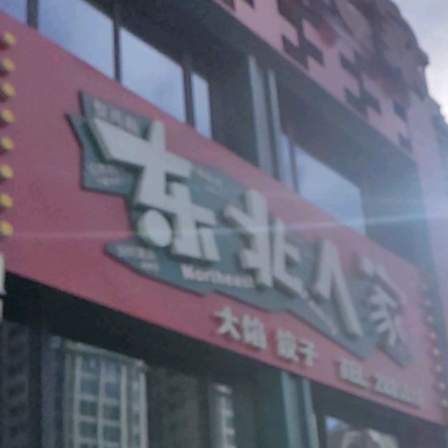 东北木炭烤肉(中骏店)