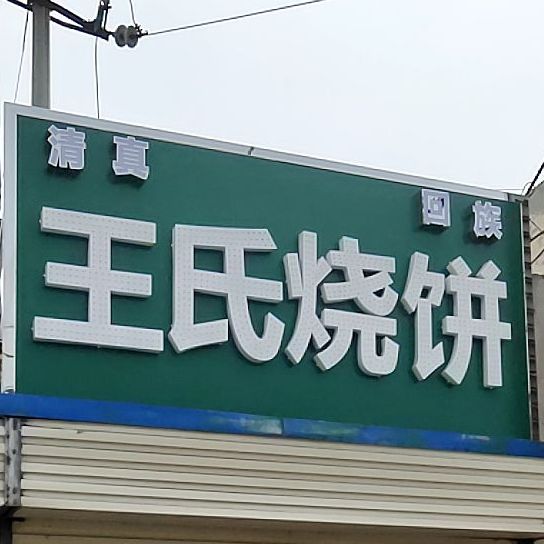 王氏家烧饼(建设东路店)