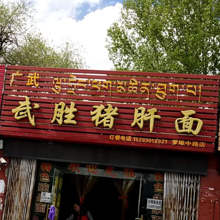 老字号武胜东成武猪肝面总店(罗堆中路店)