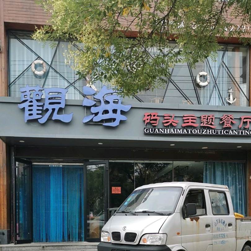 观海码头(瑞兴园店)