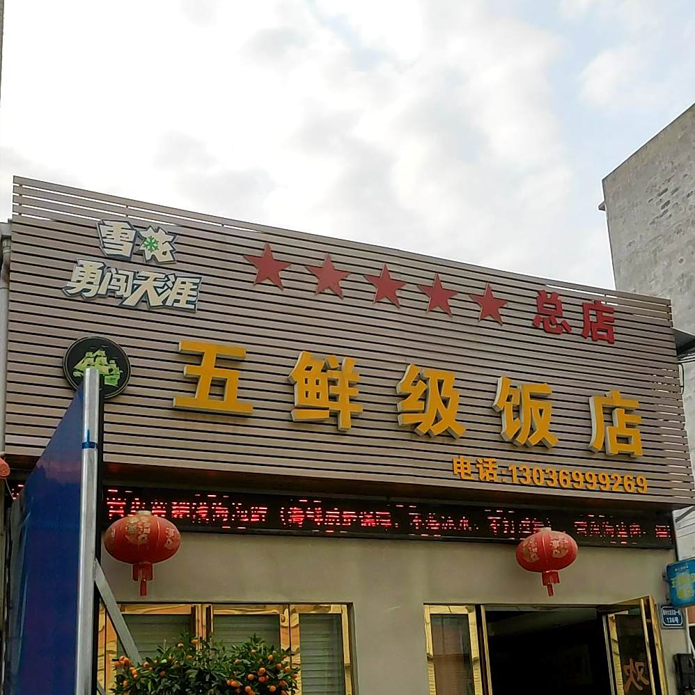 五鲜级饭店(总店)