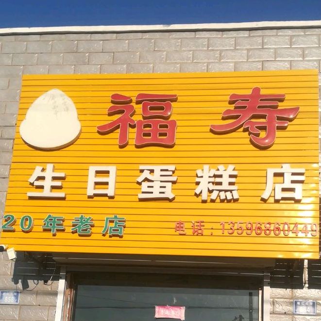 福寿生日搜蛋糕店