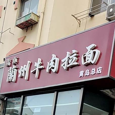 清真兰州牛肉拉面(武夷山路店)