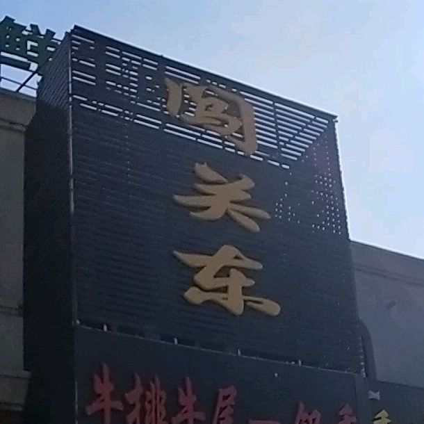 闯关东牛排牛尾一锅香(唐人生活广场店)