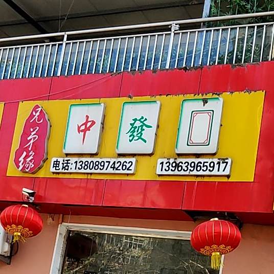 胸弟缘中发白