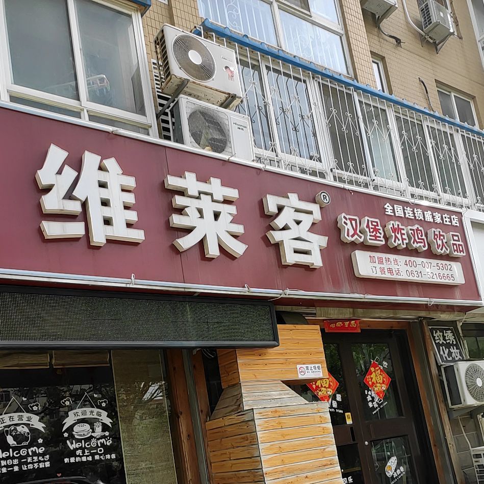 维莱客汉煲炸鸡饮品(戚家庄店)