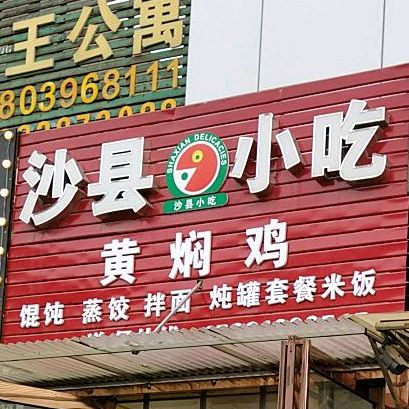 沙县小迟