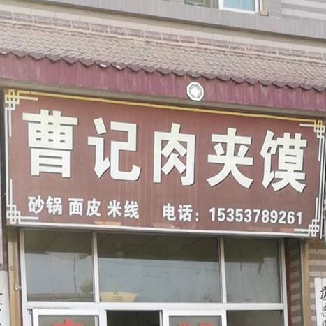 草记肉夹馍(产业三路店)