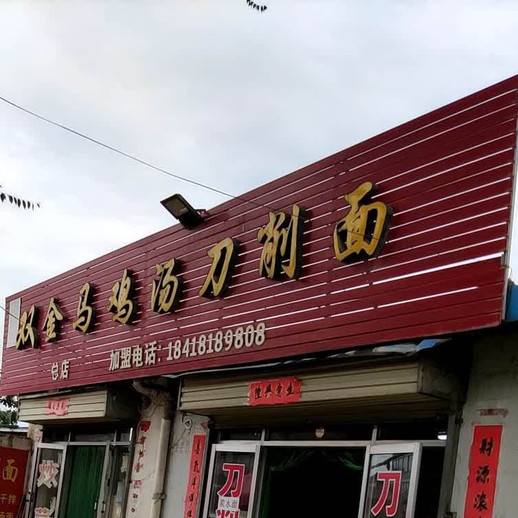 双金马鸡汤耽削面(总店)