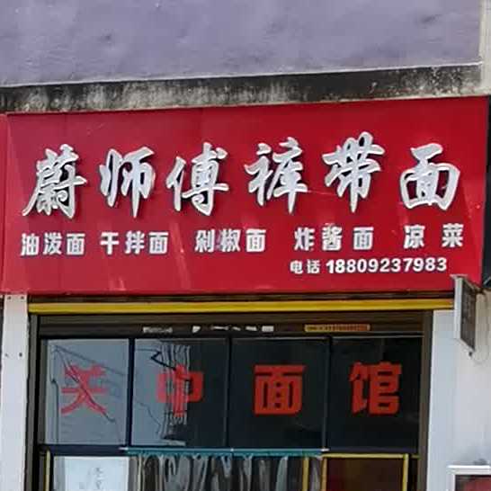 蔚师傅裤带面油泼面(汉城国际商业街店)