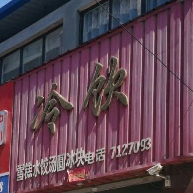 冷因