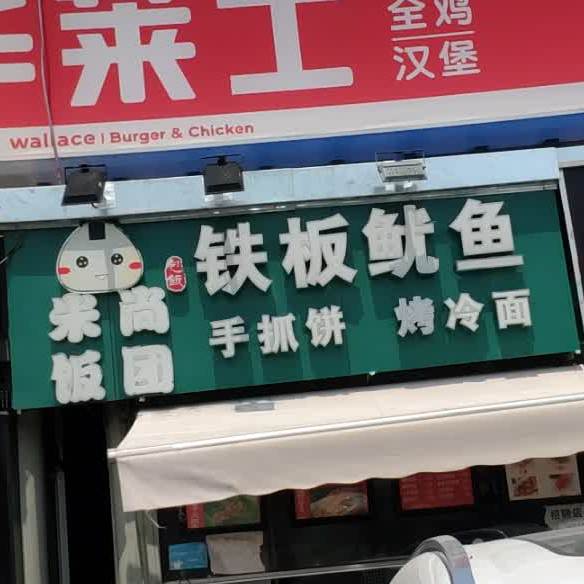 帝丽西钢板鱿鱼(总店)