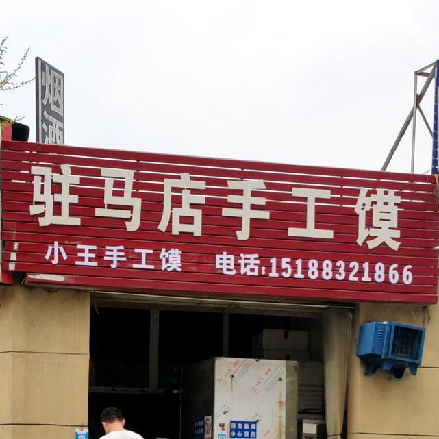 驻马店纯手工馍