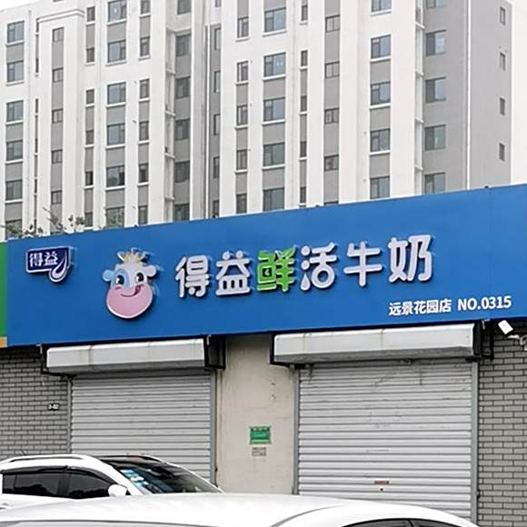 得益鲜活牛奶(远景花园店)