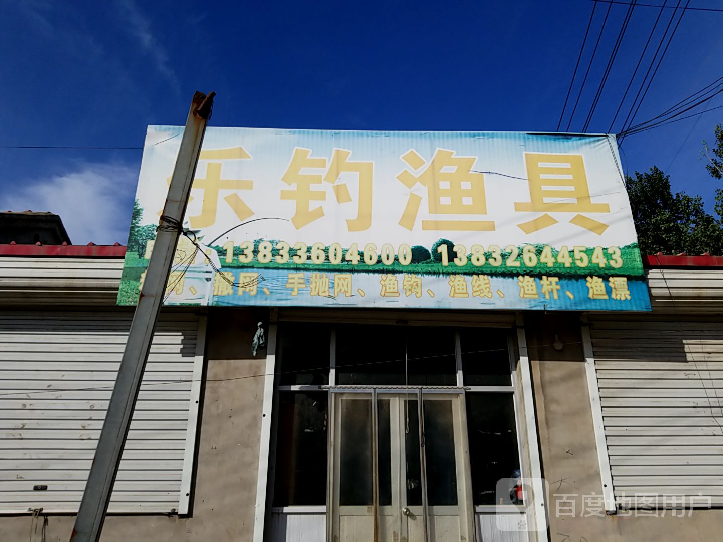 乐钓渔具