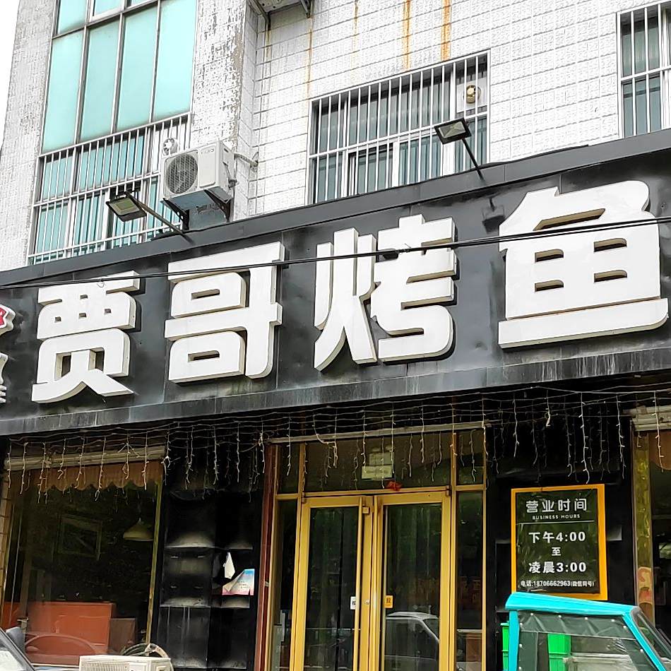 贾歌烤鱼·烧烤